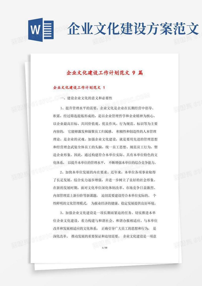企业文化建设工作计划范文9篇