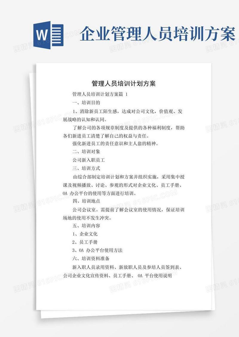 管理人员培训计划方案