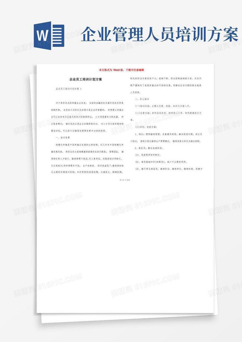 企业员工培训计划方案