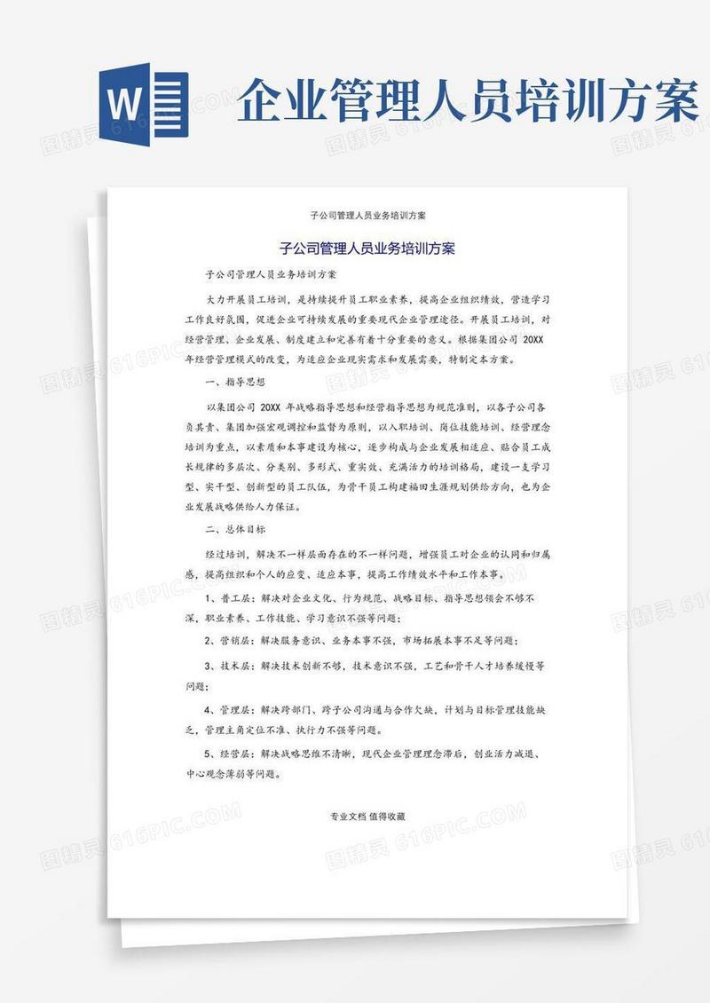子公司管理人员业务培训方案.docx