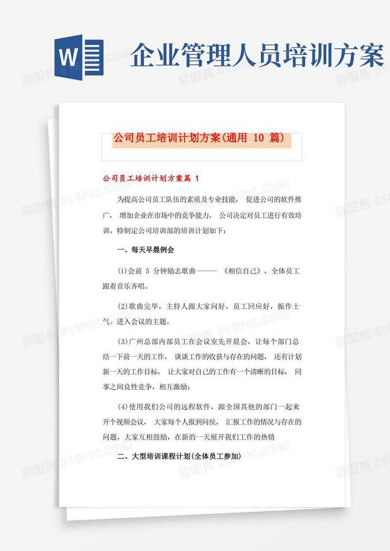 公司员工培训计划方案(通用10篇)