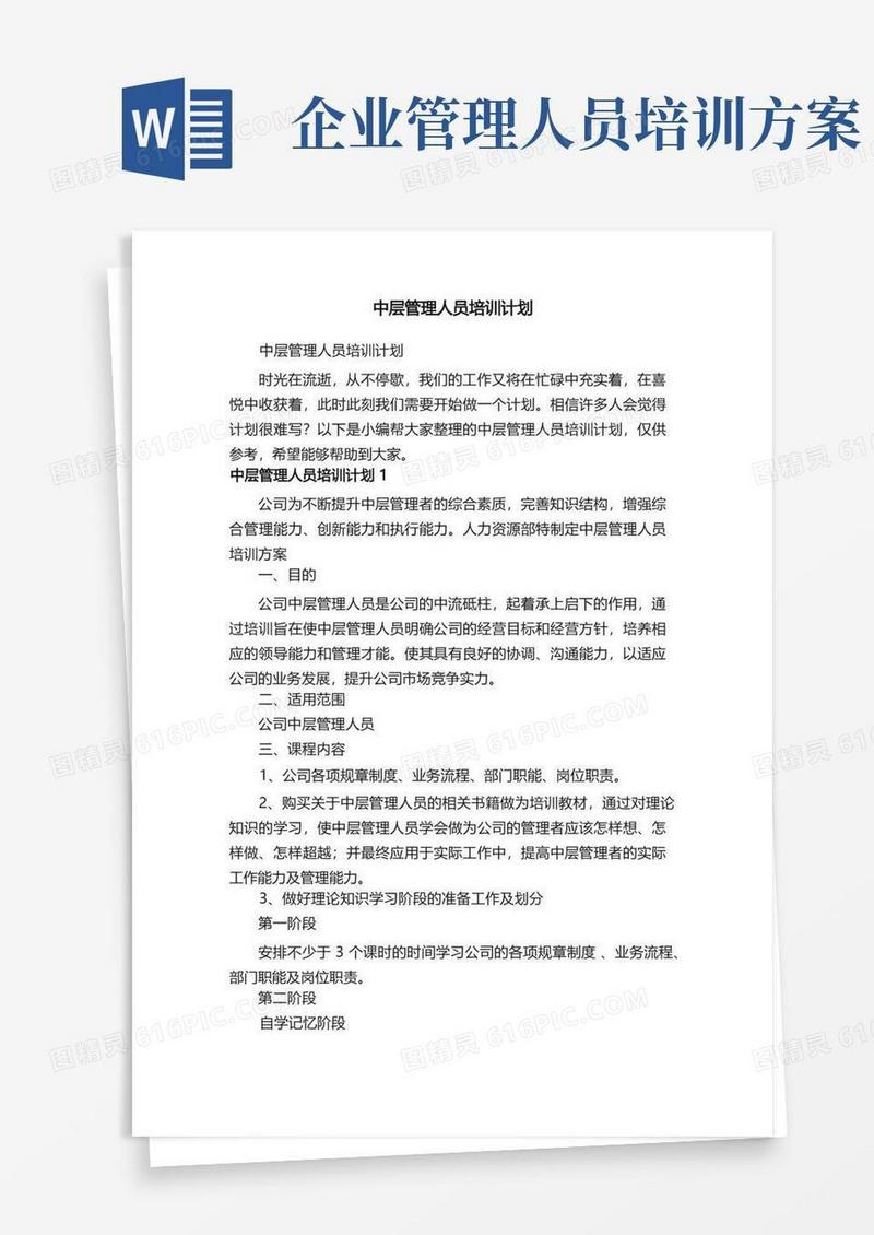 中层管理人员培训计划