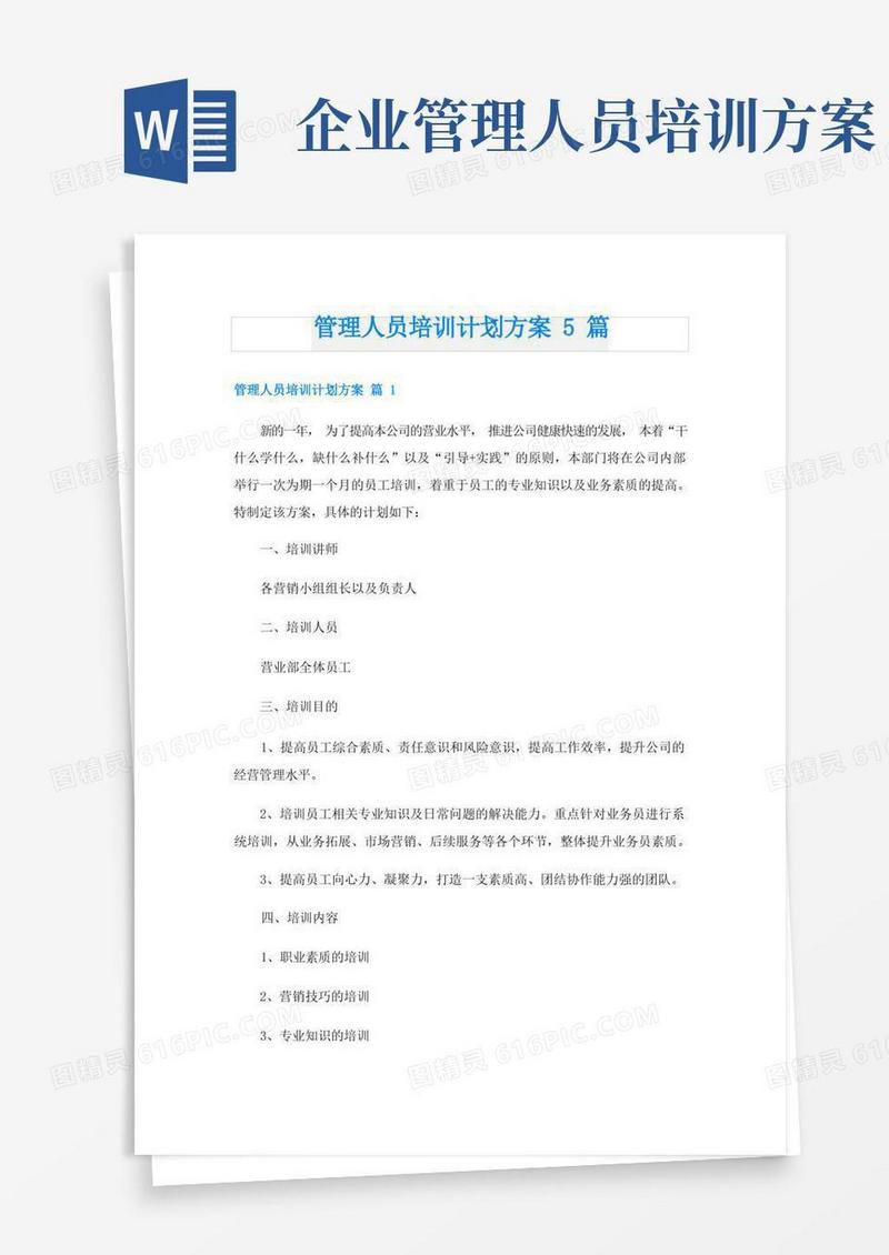 管理人员培训计划方案5篇