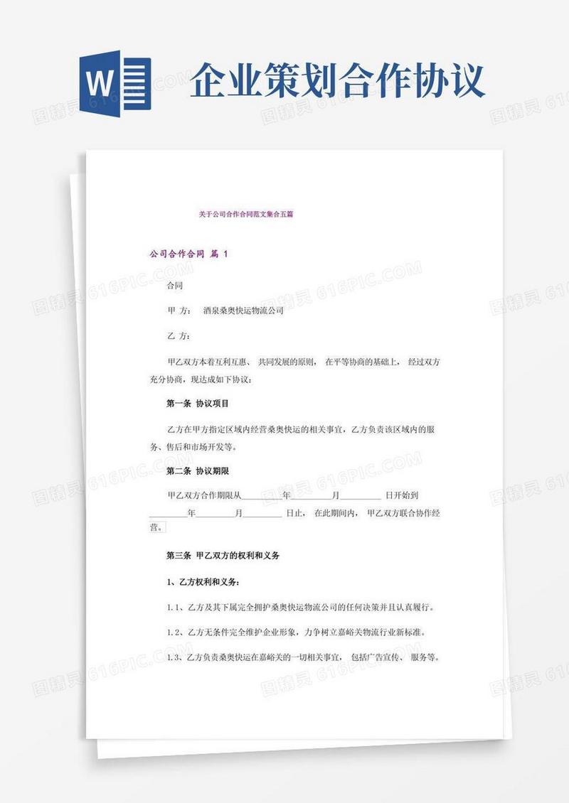 关于公司合作合同范文集合五篇_