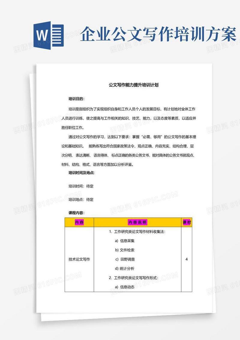 公文写作培训计划