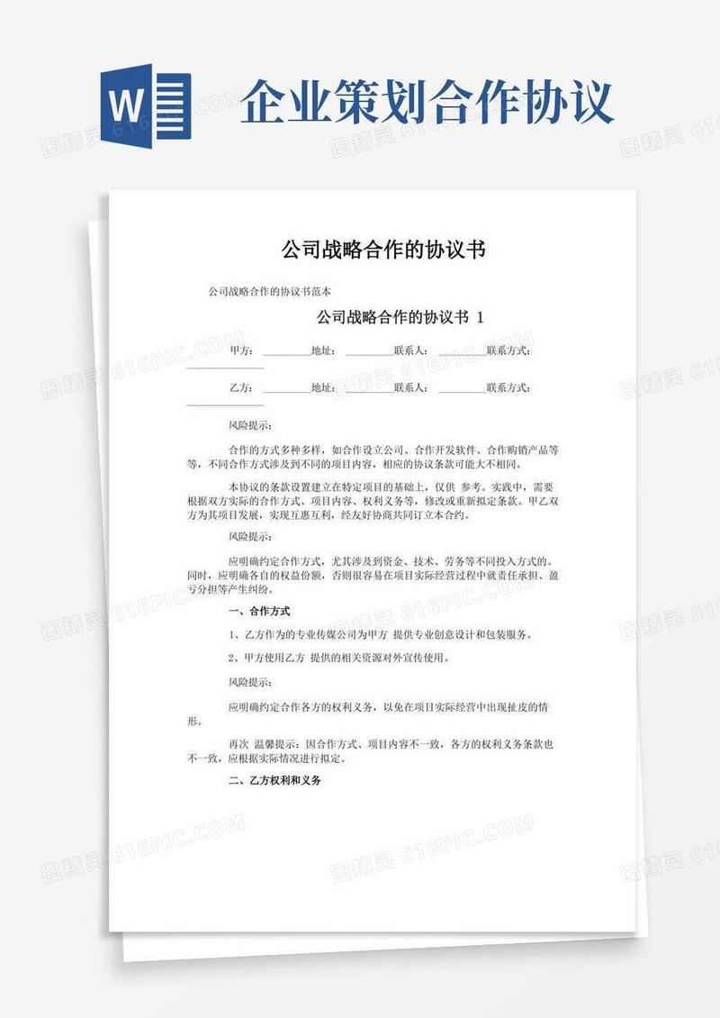 公司战略合作的协议书