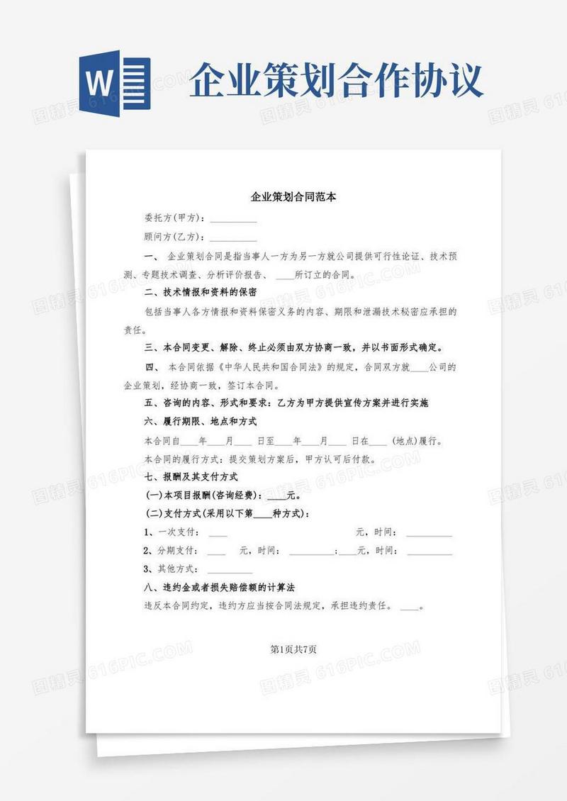 企业策划合同范本(2篇)