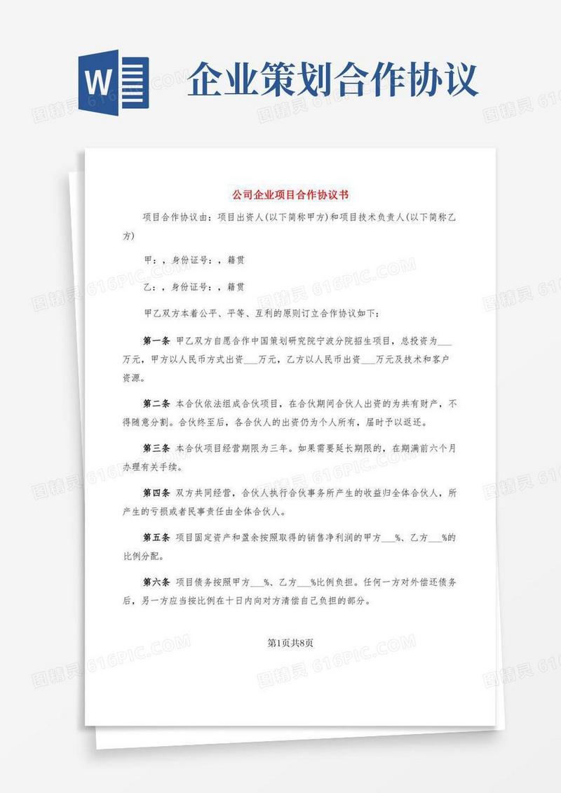 公司企业项目合作协议书(2篇)