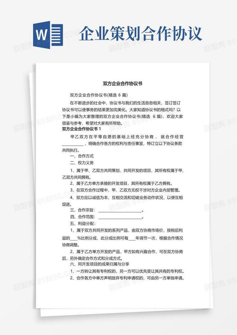 双方企业合作协议书（精选6篇）