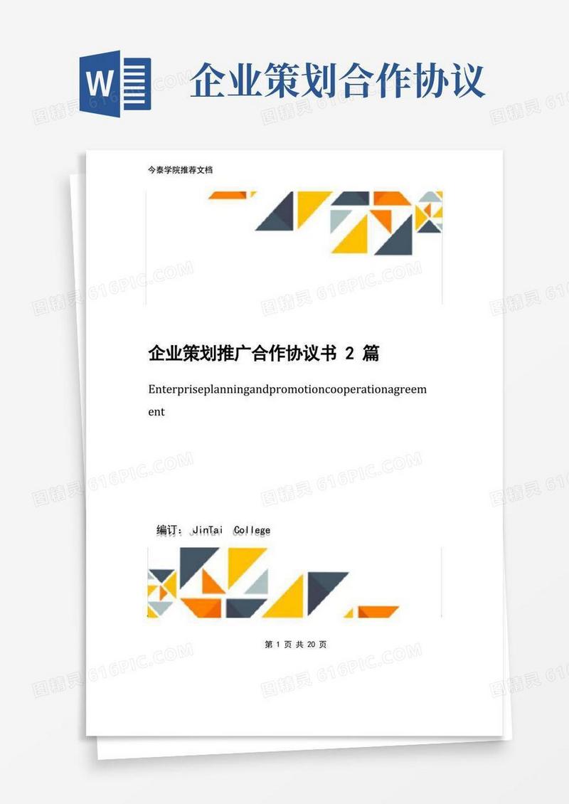 企业策划推广合作协议书2篇