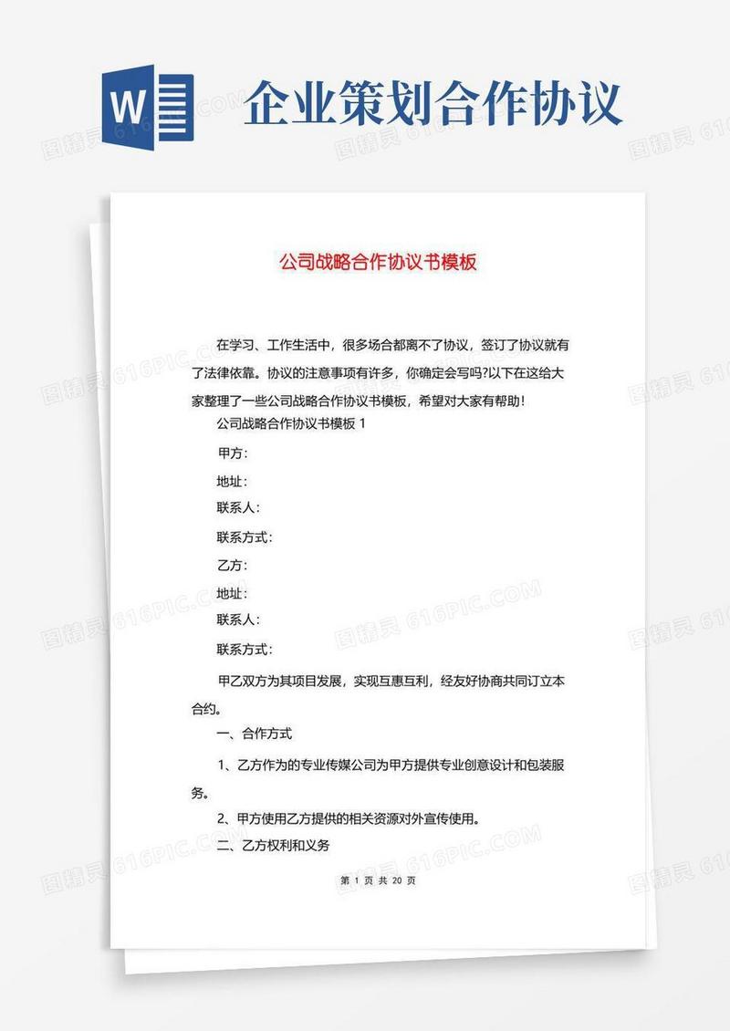 公司战略合作协议书模板