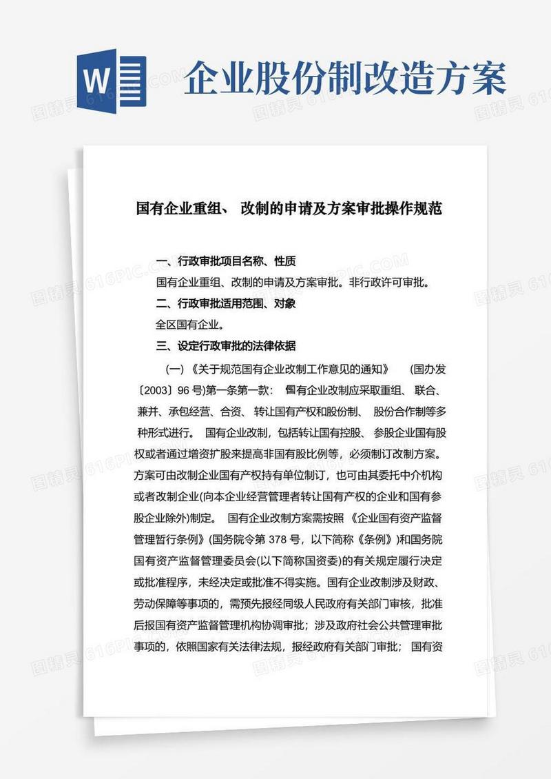 国有企业重组、改制的申请及方案审批操作规范