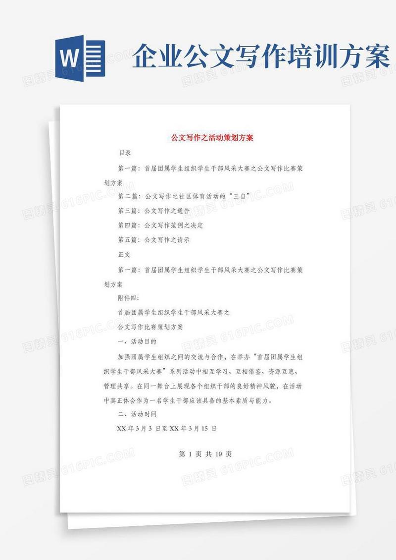 公文写作之活动策划方案(多篇范文)