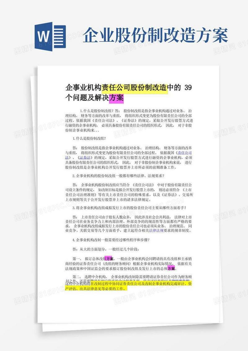 管理制度模板-企业公司股份制改造中的个问题及解决方案