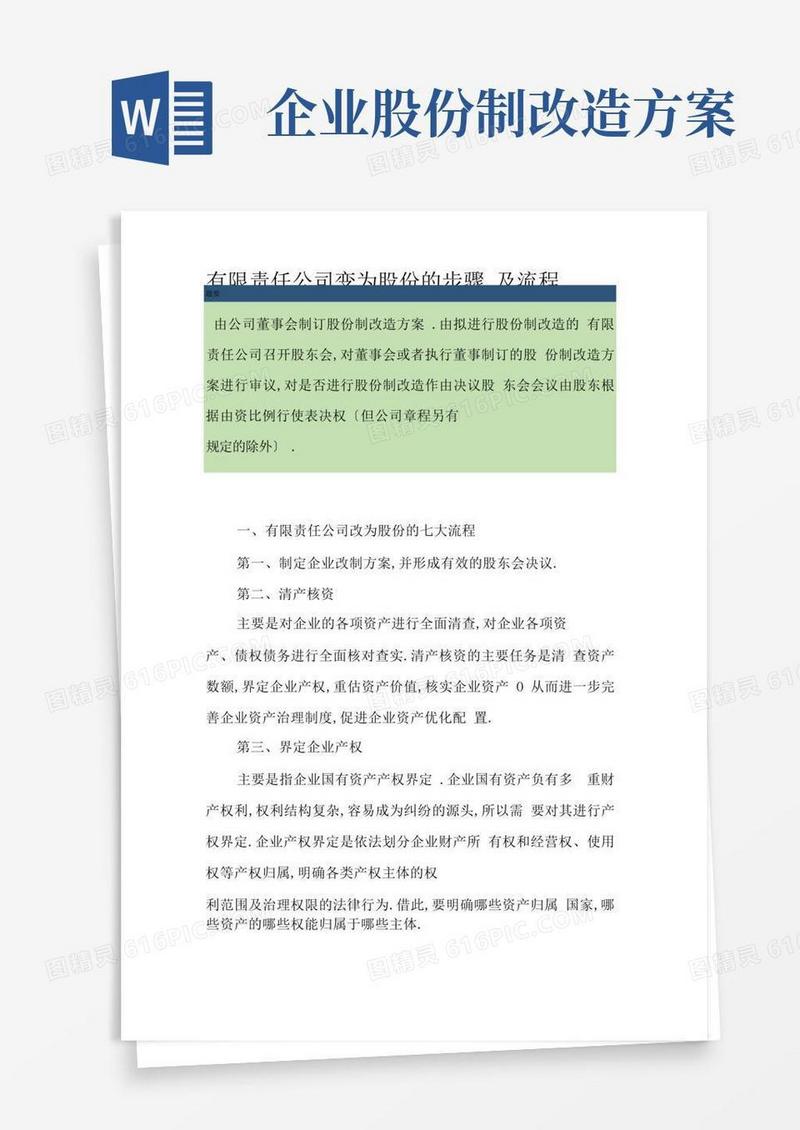 有限责任公司变为股份有限公司的步骤及流程
