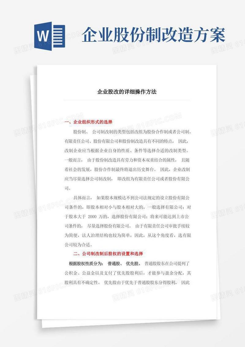 企业股改的详细操作方法