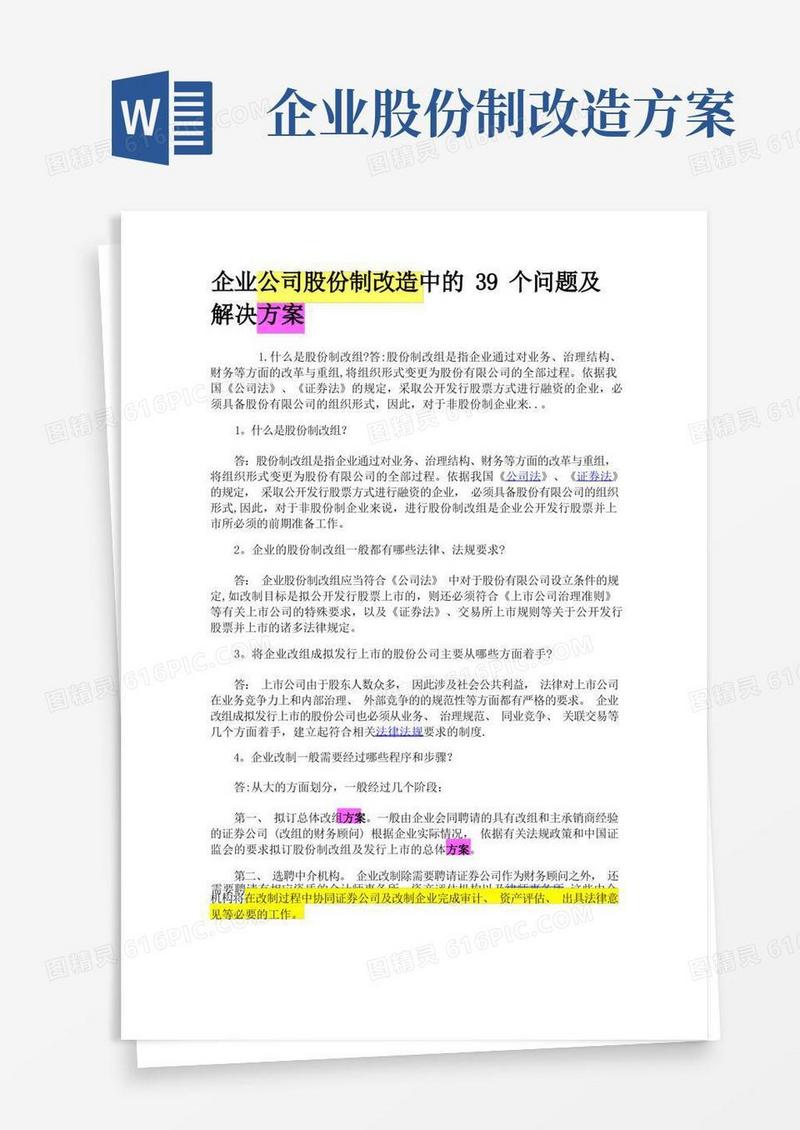 企业公司股份制改造中的39个问题及解决方案