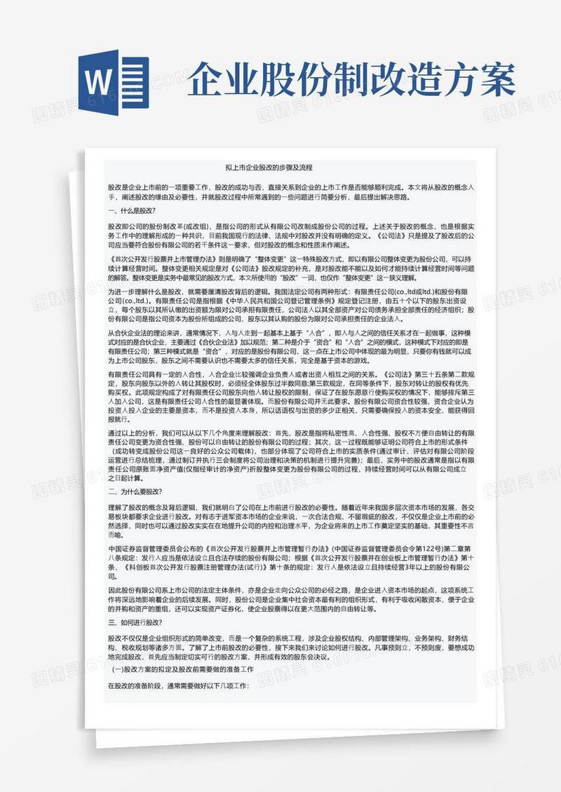 拟上市企业股改的步骤及流程
