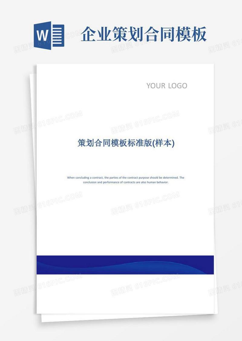 策划合同模板标准版(样本)