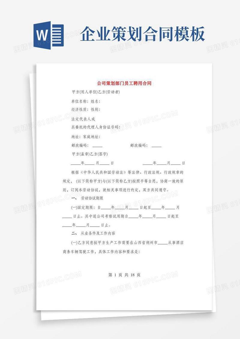 公司策划部门员工聘用合同(3篇)