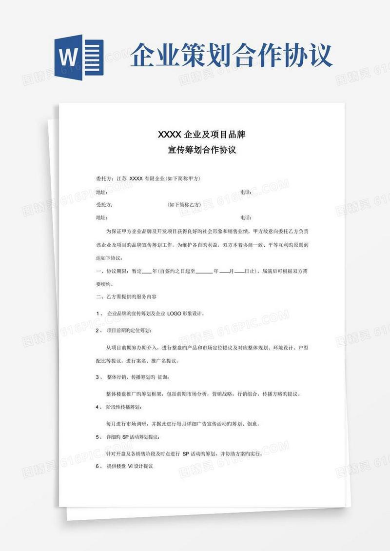 企业品牌宣传策划合作合同