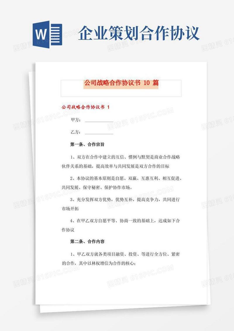 公司战略合作协议书10篇