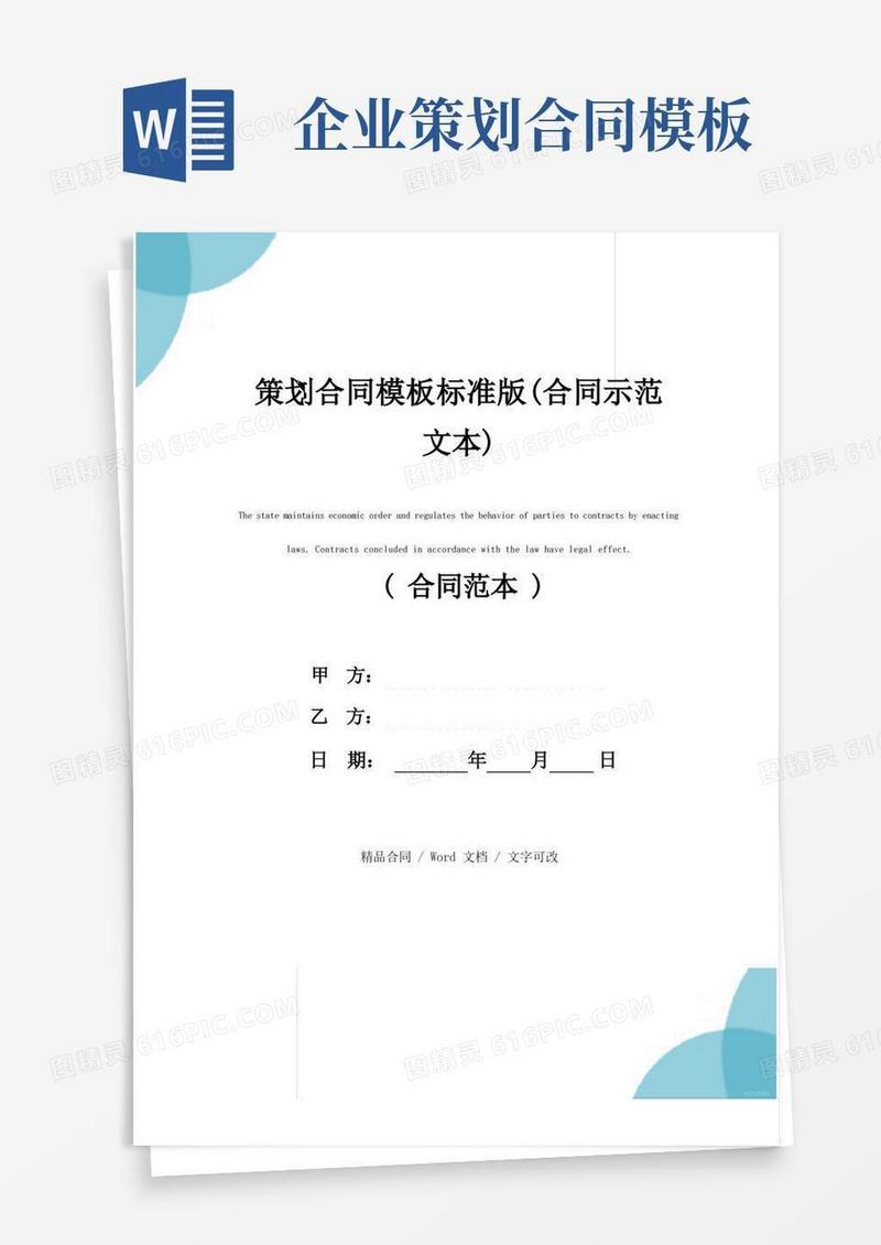 策划合同模板标准版(合同示范文本)