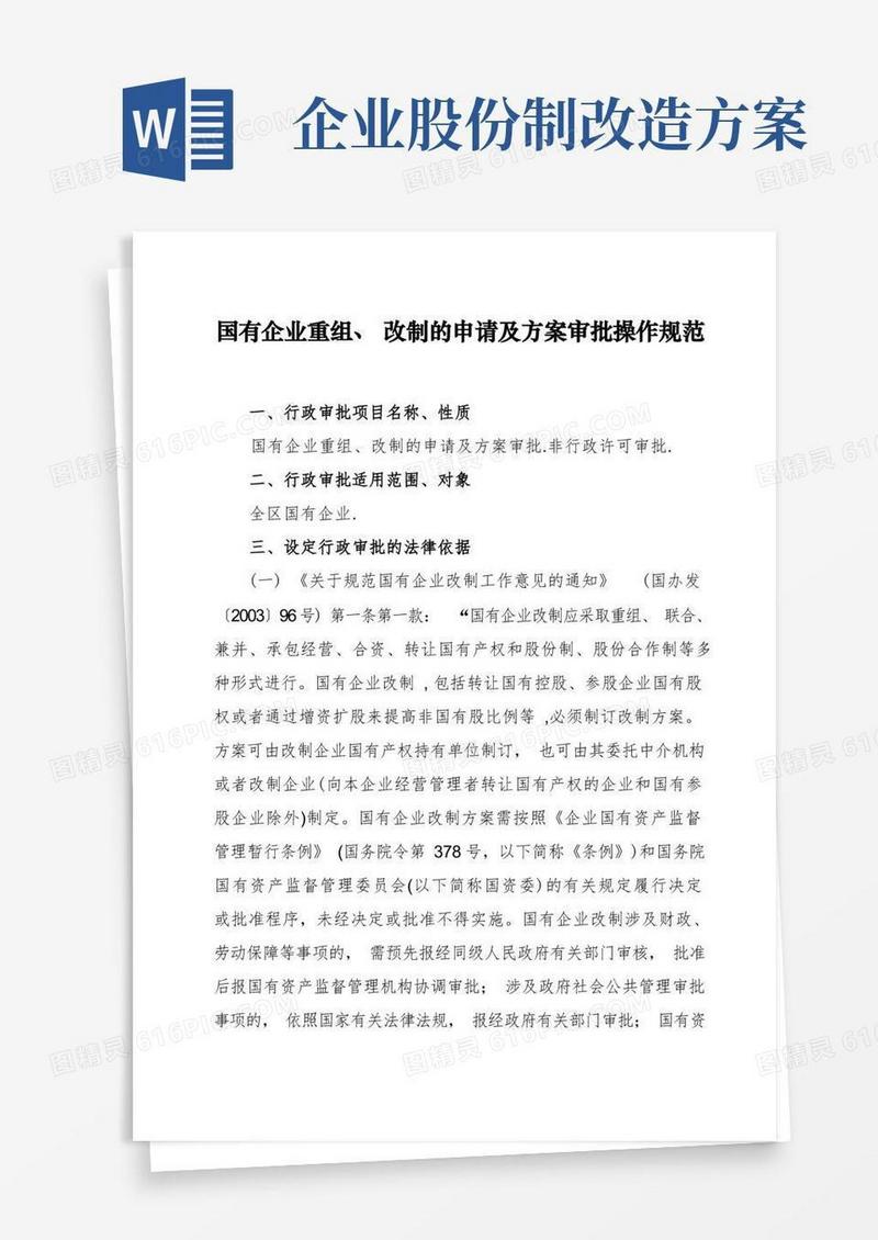 国有企业重组、改制的申请及方案审批操作规范【模板范本】