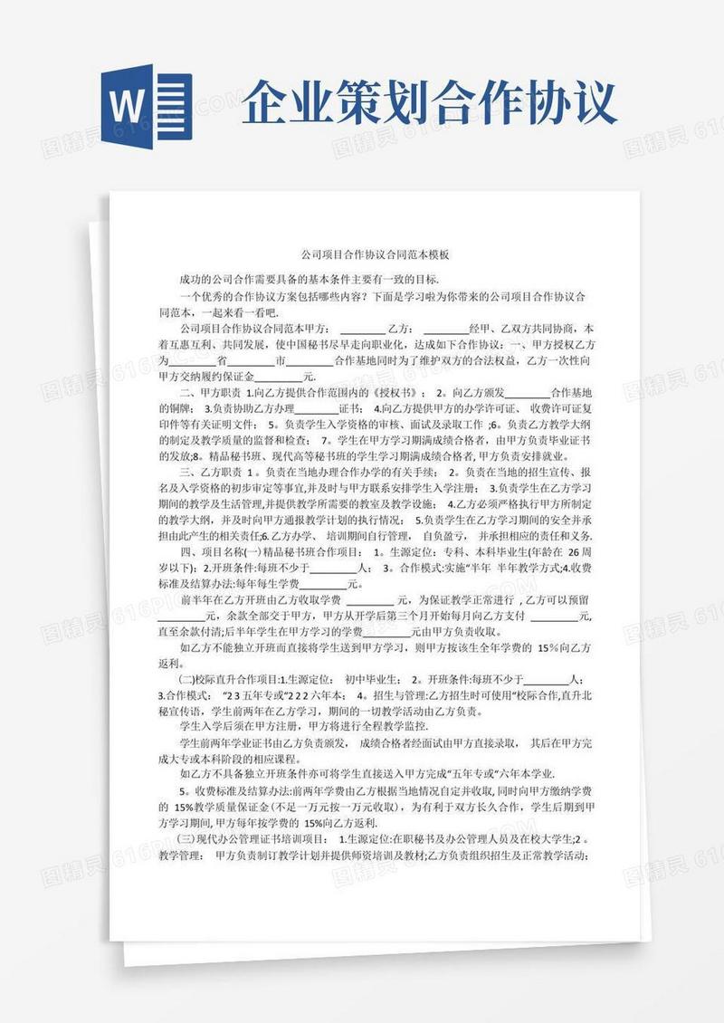 公司项目合作协议合同范本模板