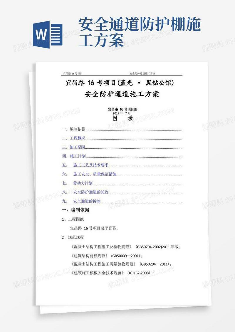 安全防护通道施工方案