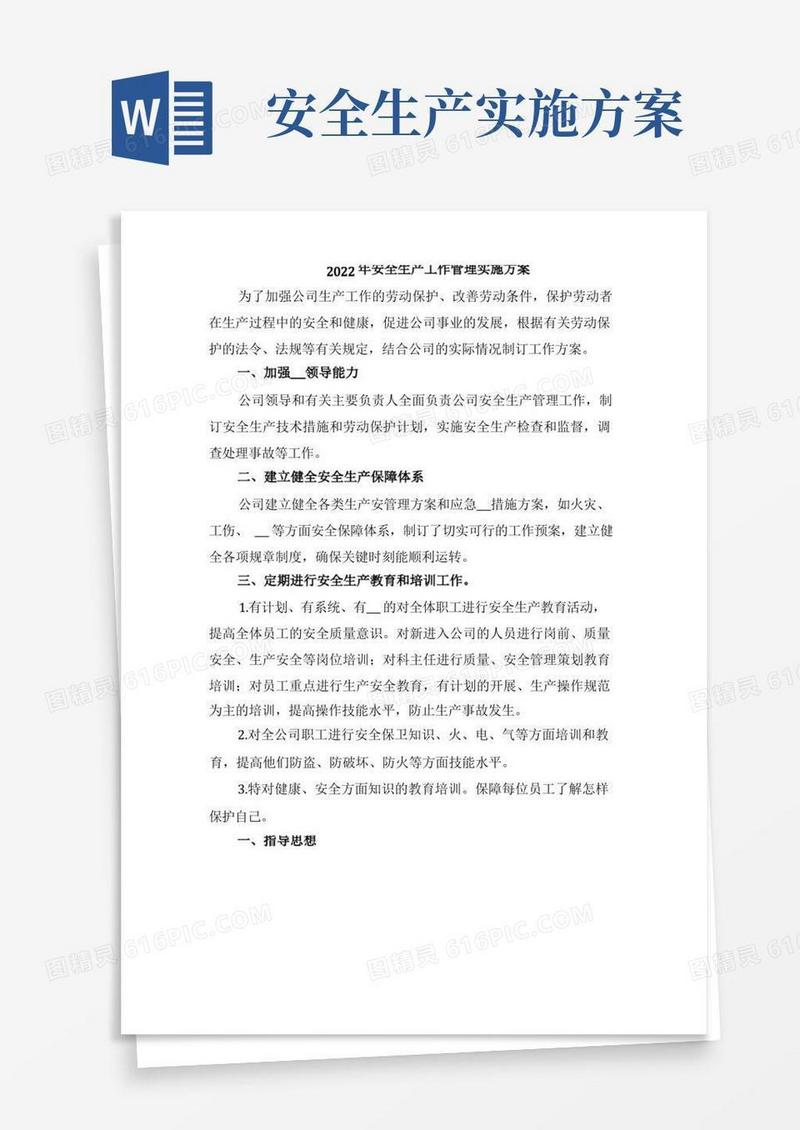 2022年安全生产工作管理实施方案