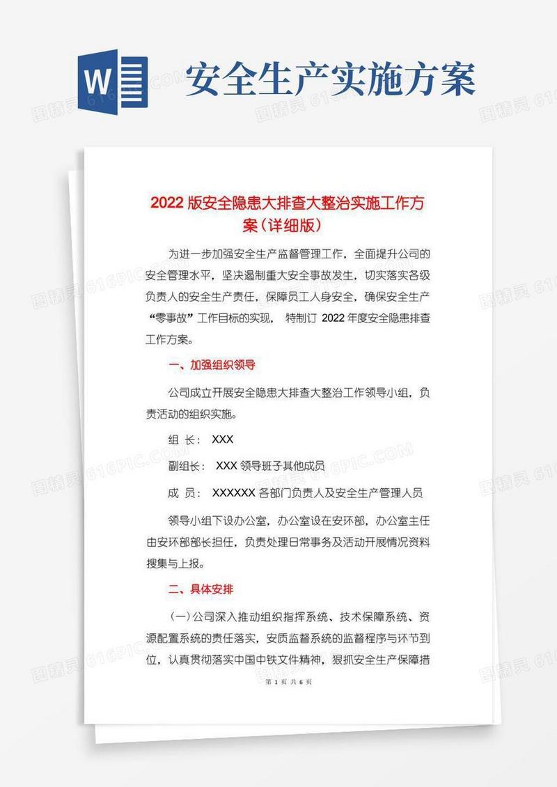 2022版安全隐患大排查大整治实施工作方案(详细版)