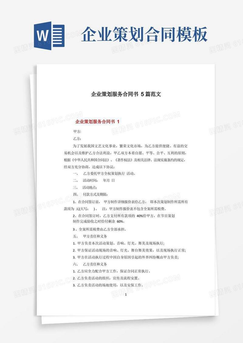企业策划服务合同书5篇范文
