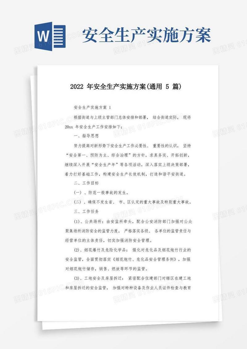 2022年安全生产实施方案(通用5篇)