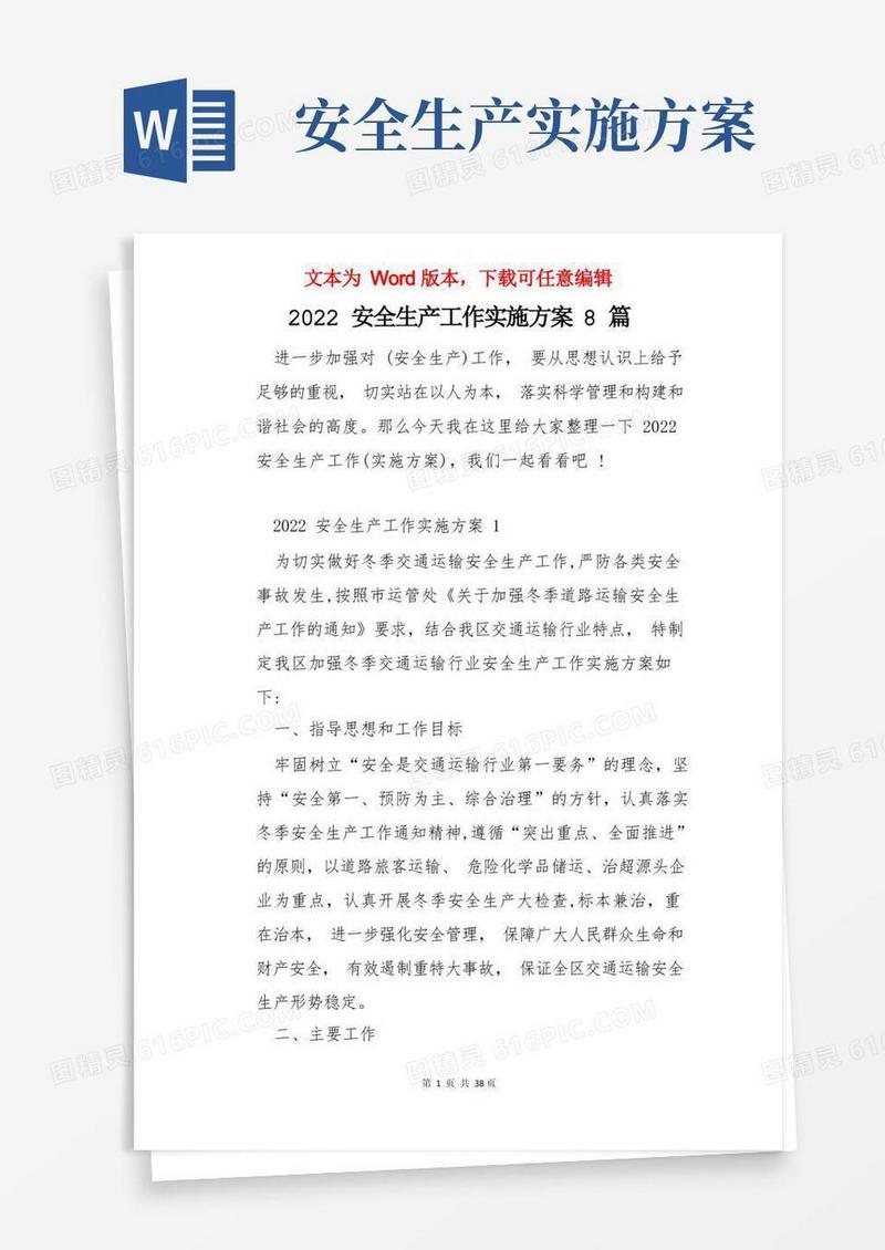 2022安全生产工作实施方案8篇