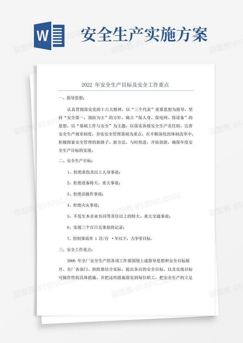 2022年安全生产目标及安全工作重点