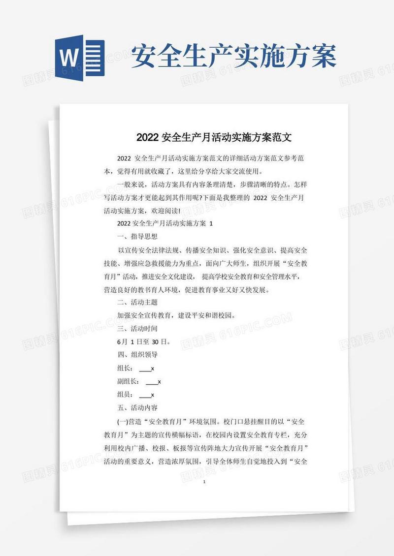 2022安全生产月活动实施方案范文