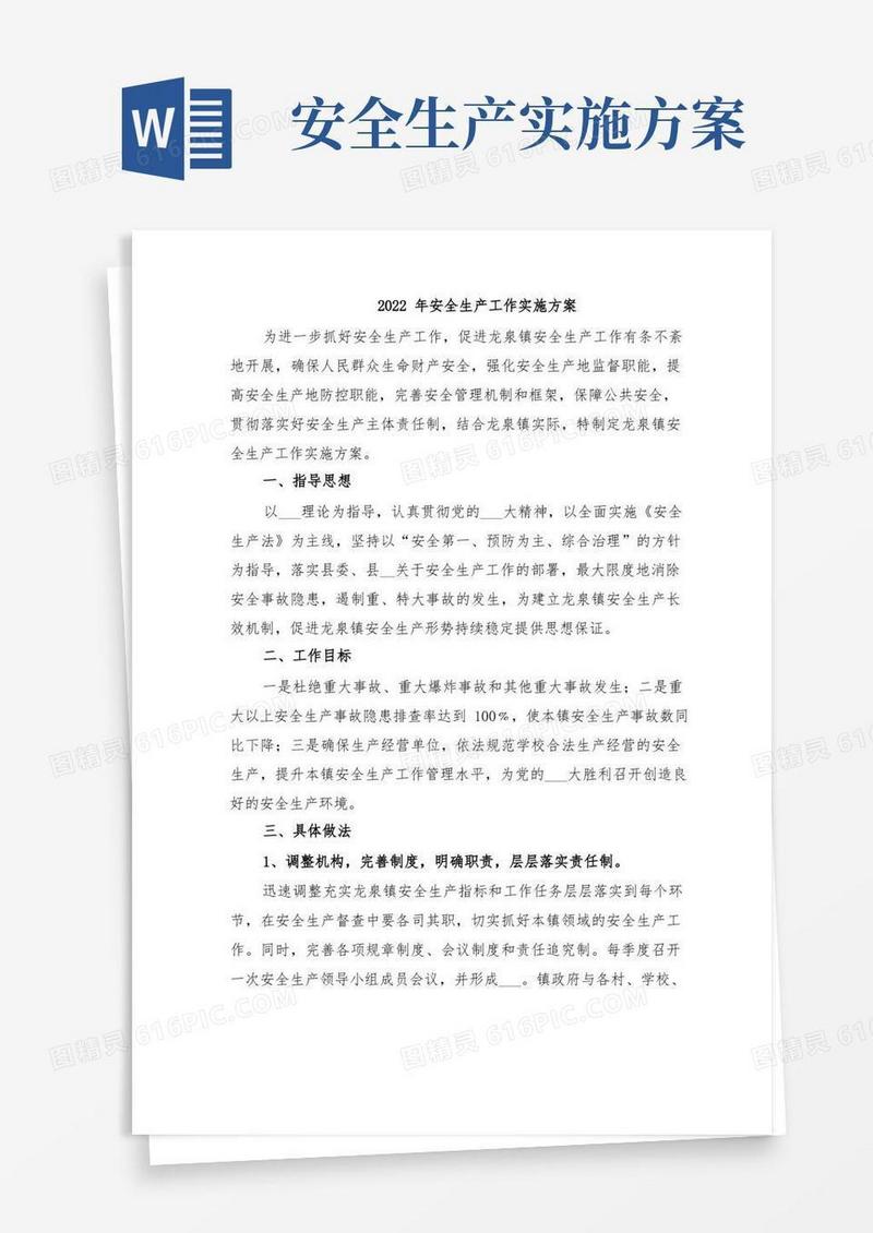 2022年安全生产工作实施方案