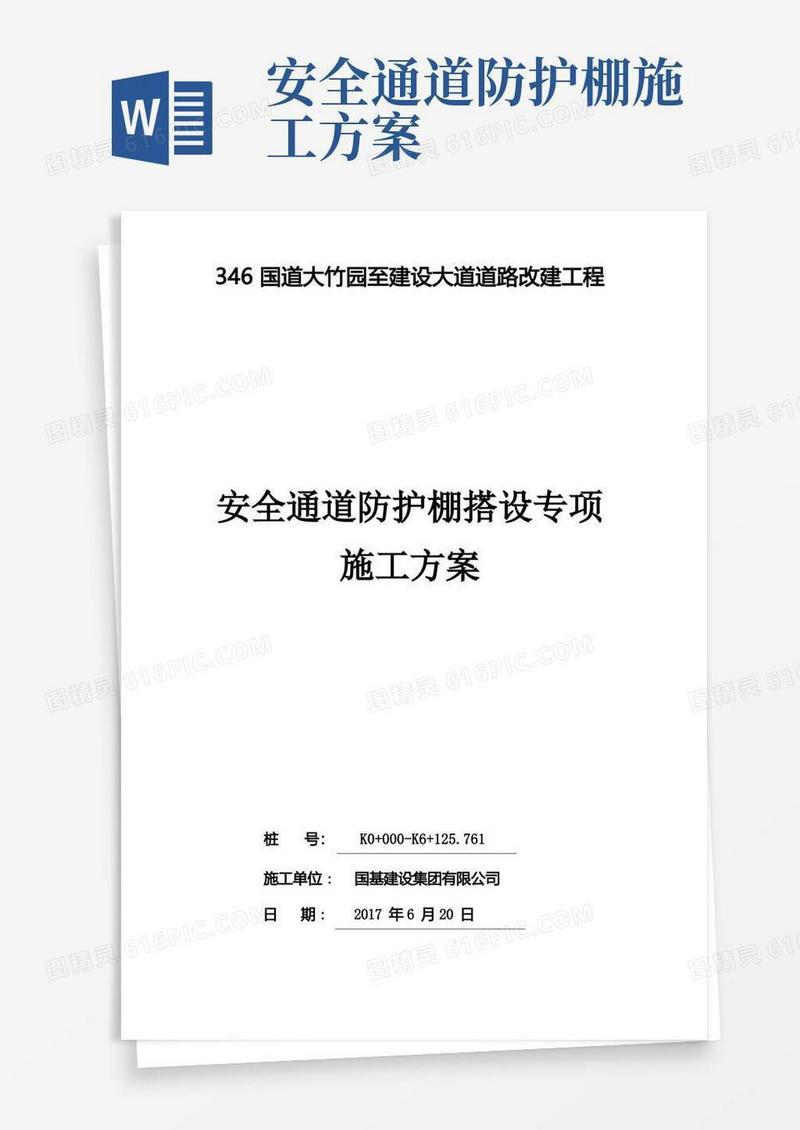 道路防护棚施工方案