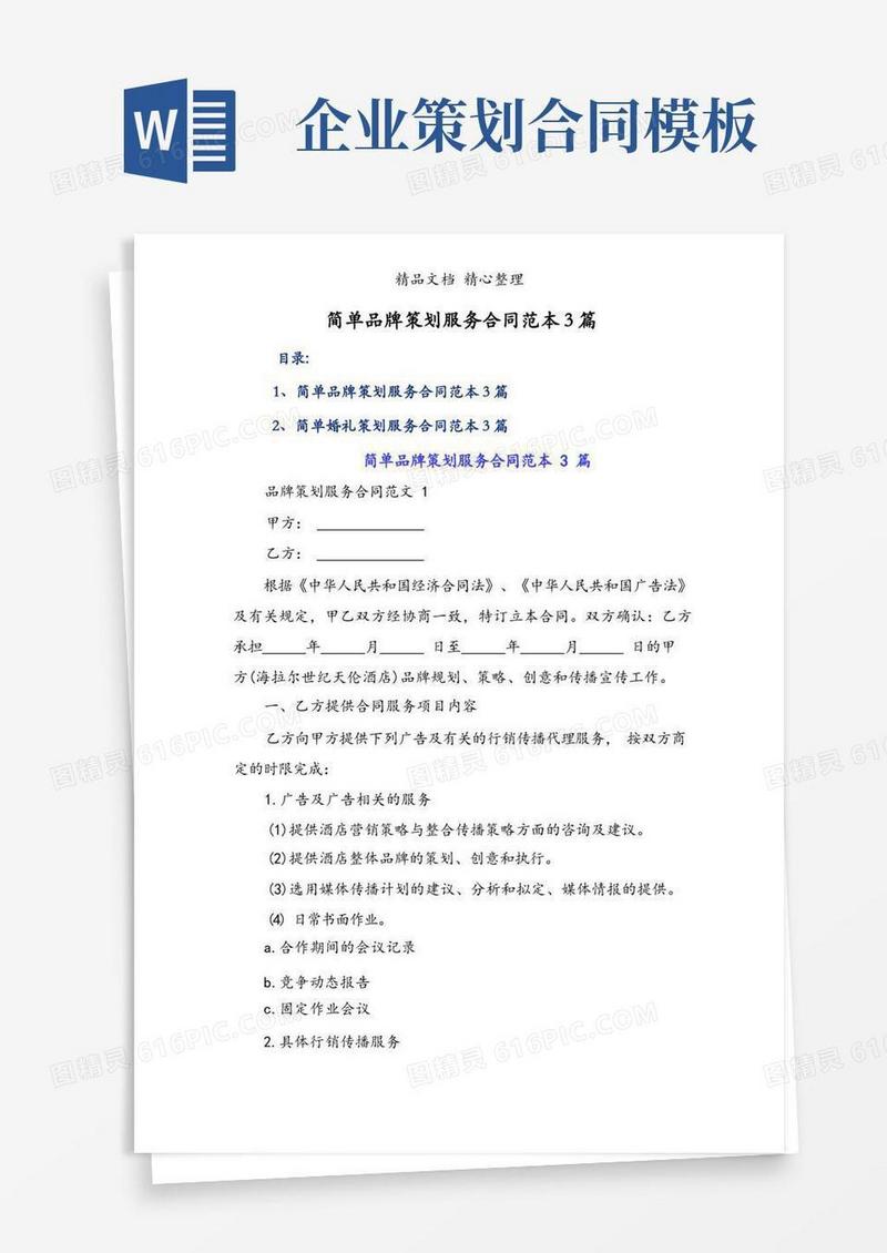 简单品牌策划服务合同范本3篇