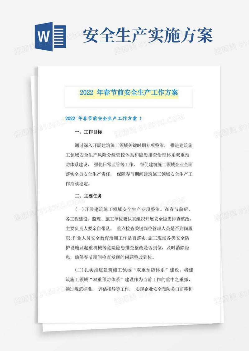 2022年春节前安全生产工作方案