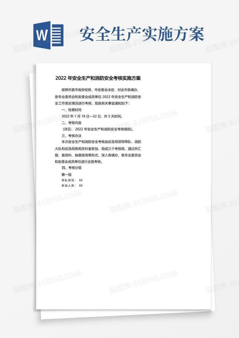 2022年安全生产和消防安全考核实施方案