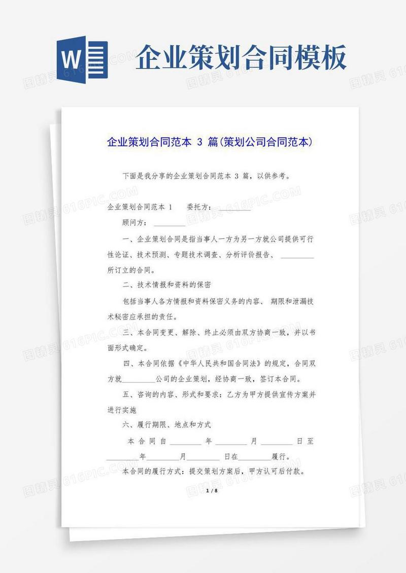 企业策划合同范本3篇(策划公司合同范本)