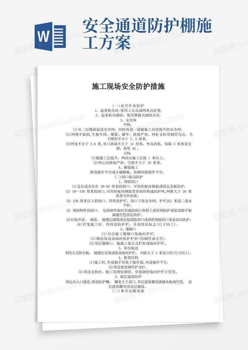 施工现场安全防护措施