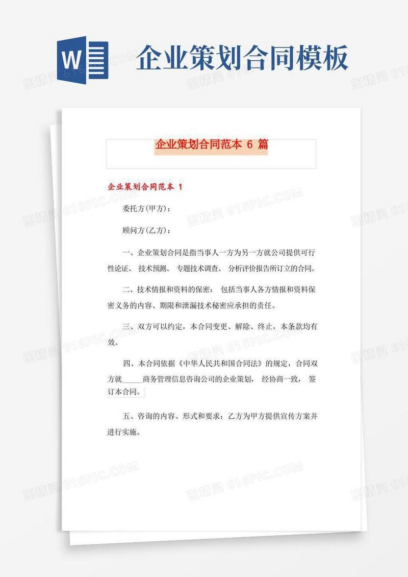 企业策划合同范本6篇