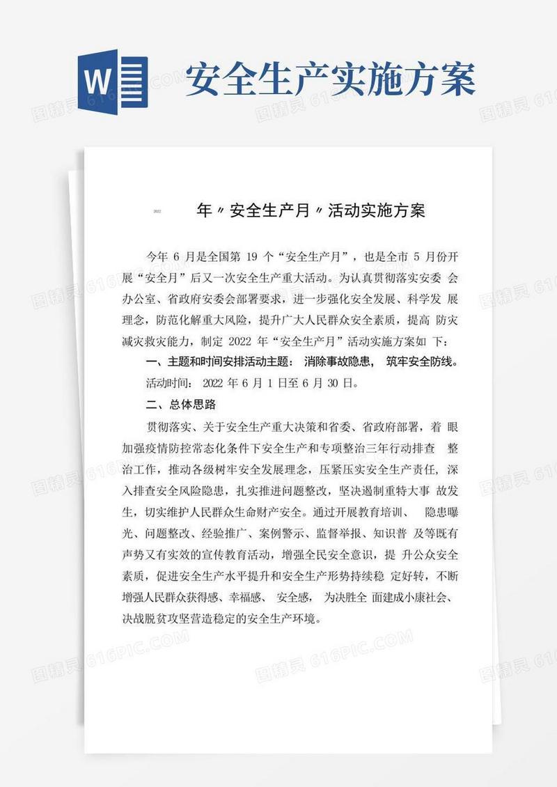 2022年“安全生产月”活动实施方案4-10-