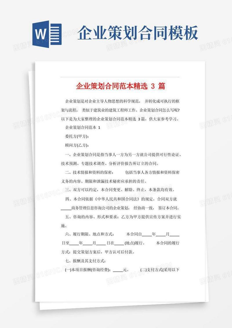 企业策划合同范本精选3篇