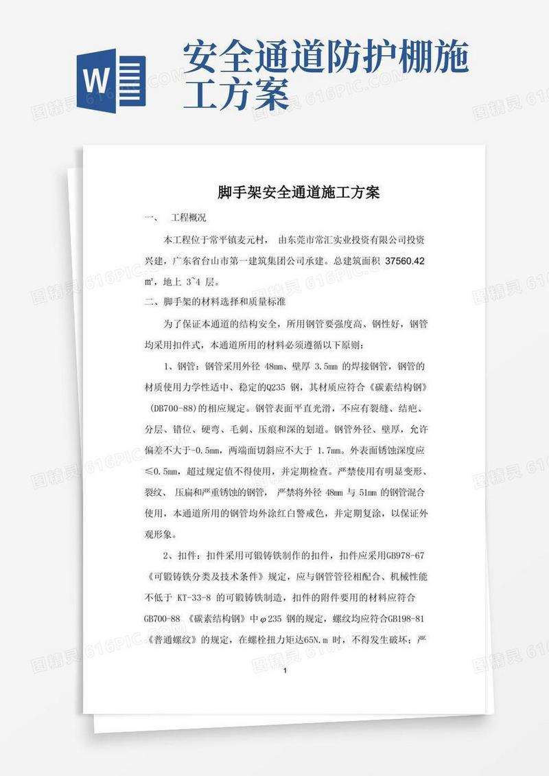 脚手架安全通道施工方案