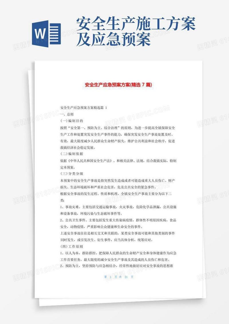 安全生产应急预案方案(精选7篇)东方文库