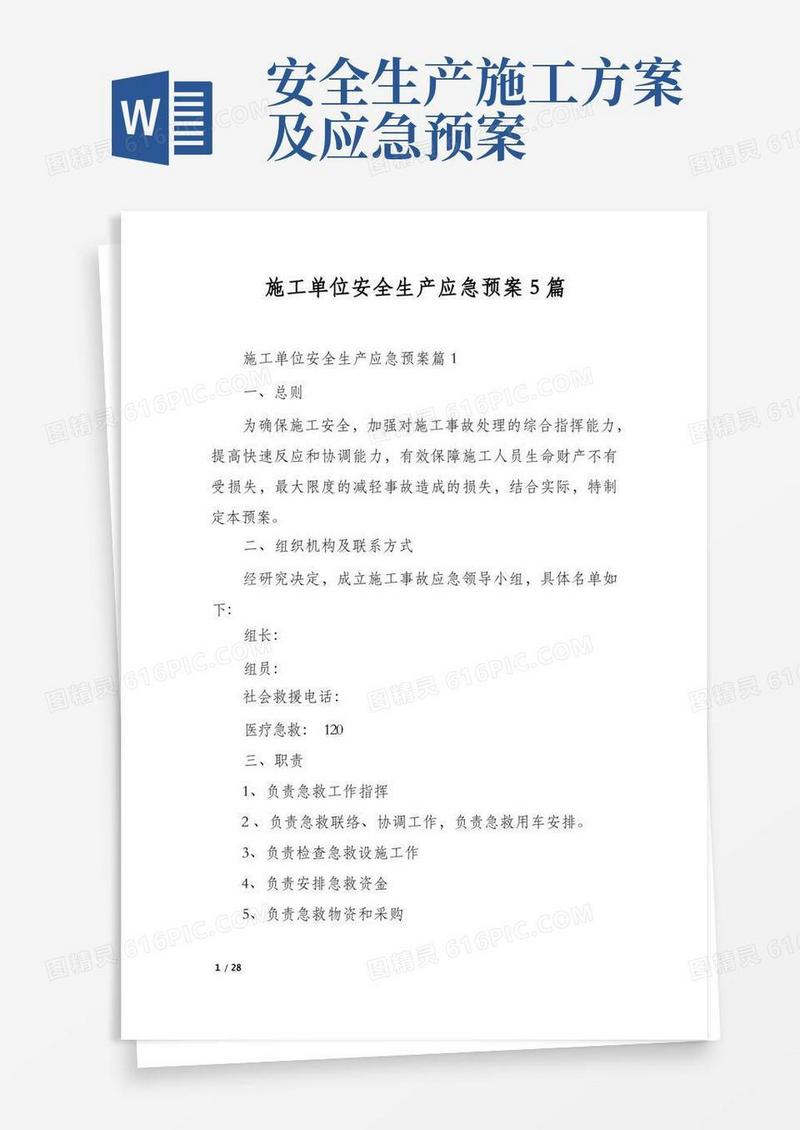 施工单位安全生产应急预案5篇
